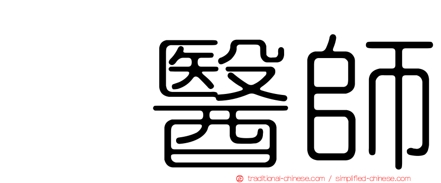 温醫師
