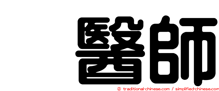温醫師