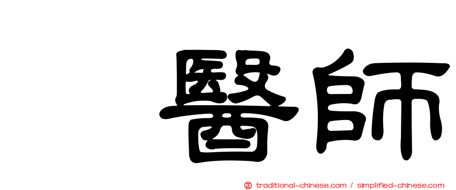 温醫師
