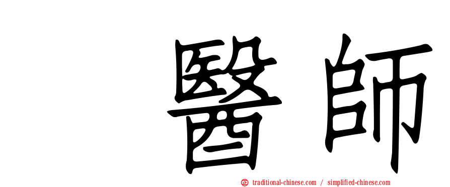 温醫師
