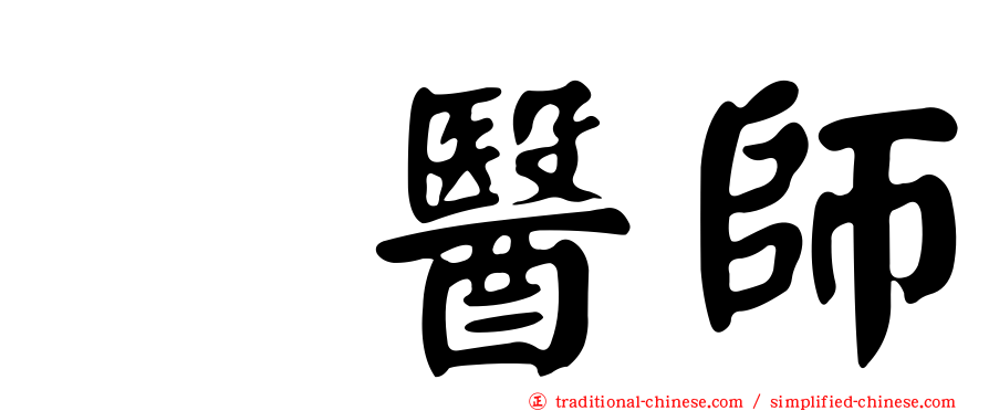 温醫師