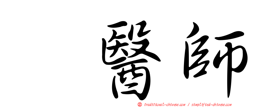 温醫師