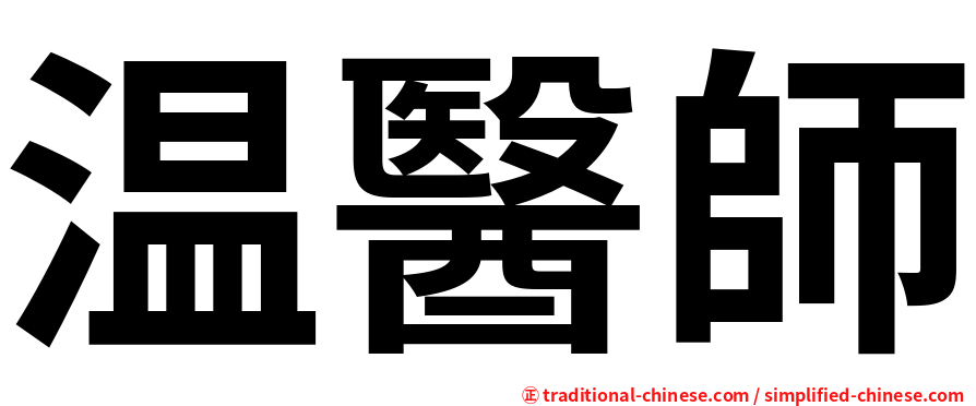 温醫師