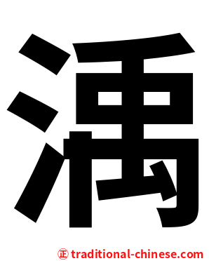渪