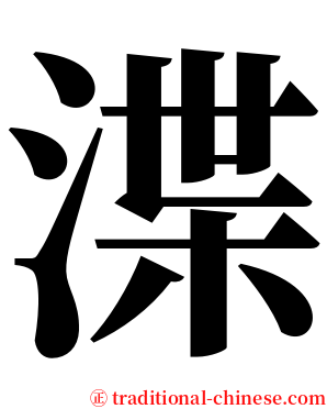渫 serif font
