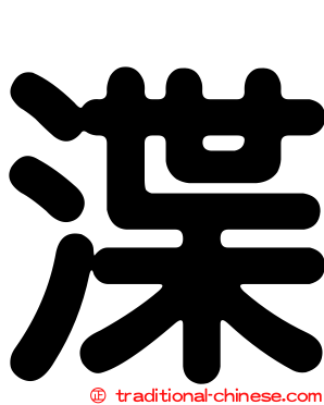 渫