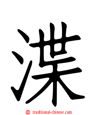 渫