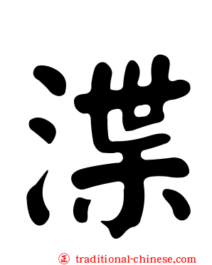 渫
