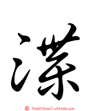 渫