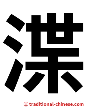 渫