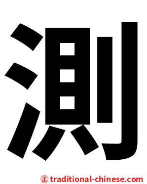 測