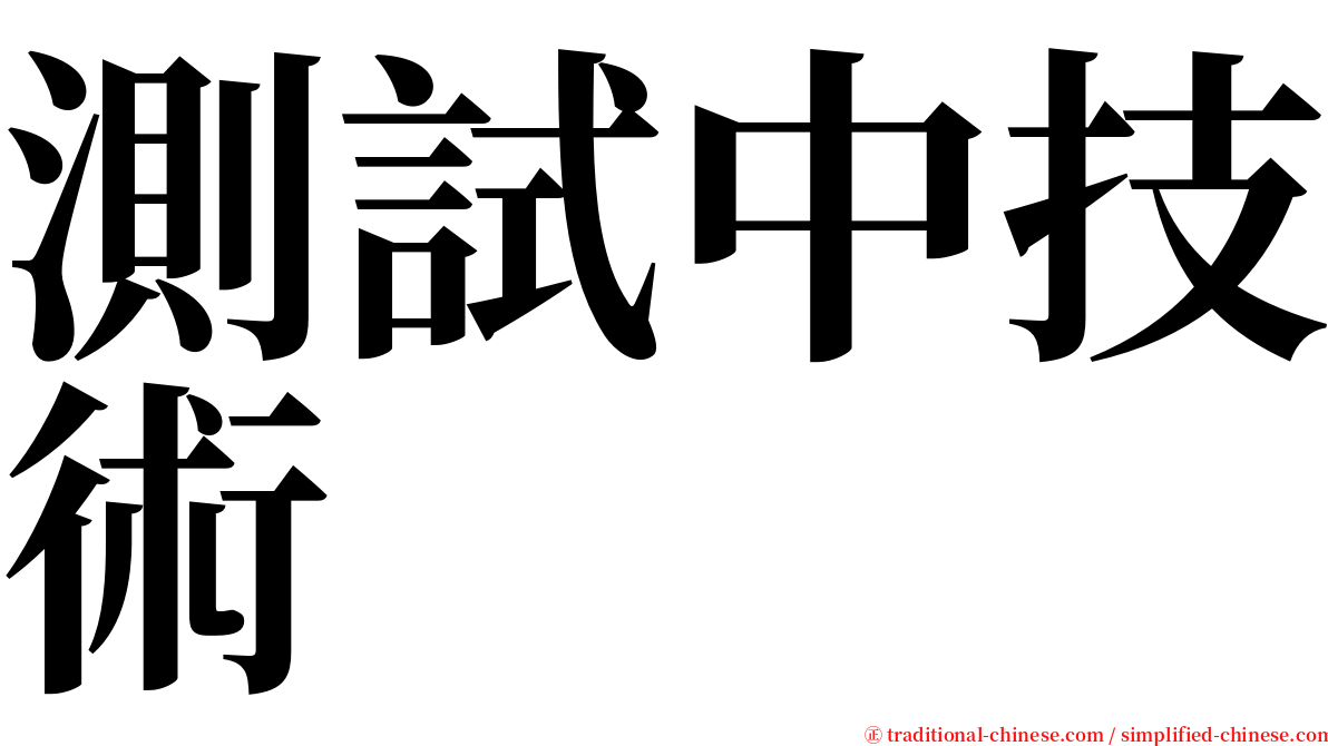 測試中技術 serif font