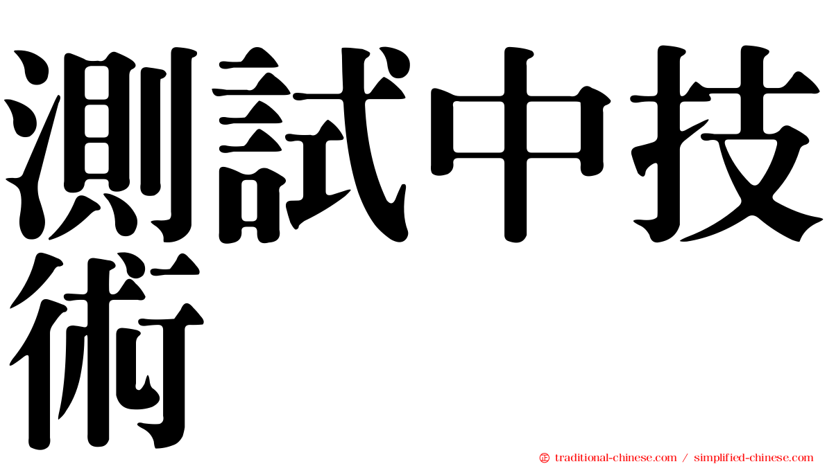 測試中技術
