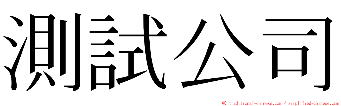 測試公司 ming font