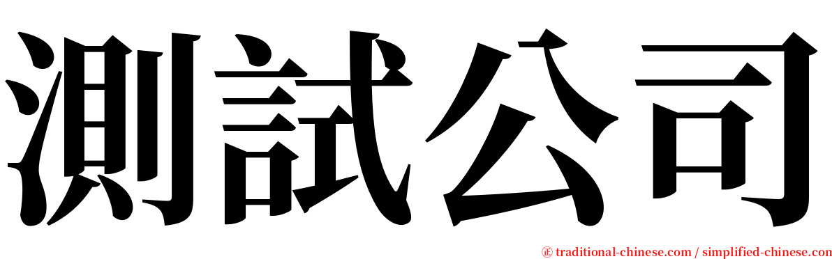 測試公司 serif font