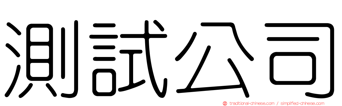 測試公司