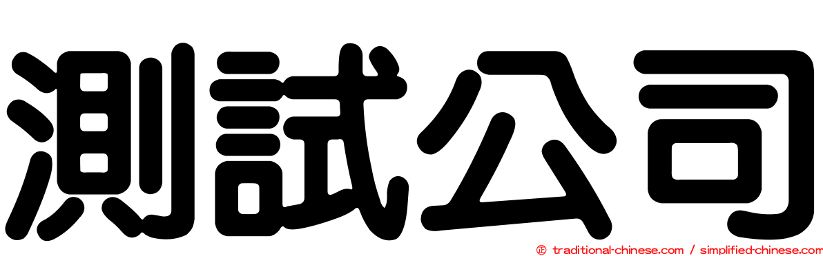 測試公司