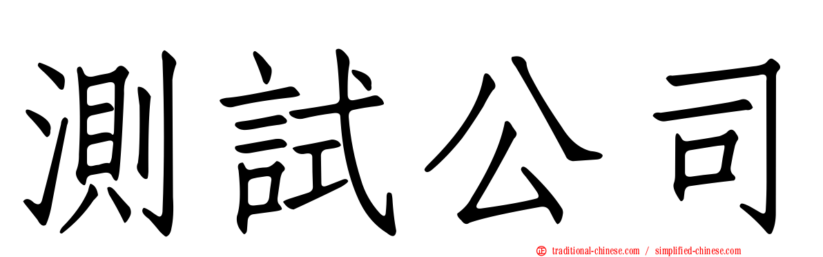 測試公司