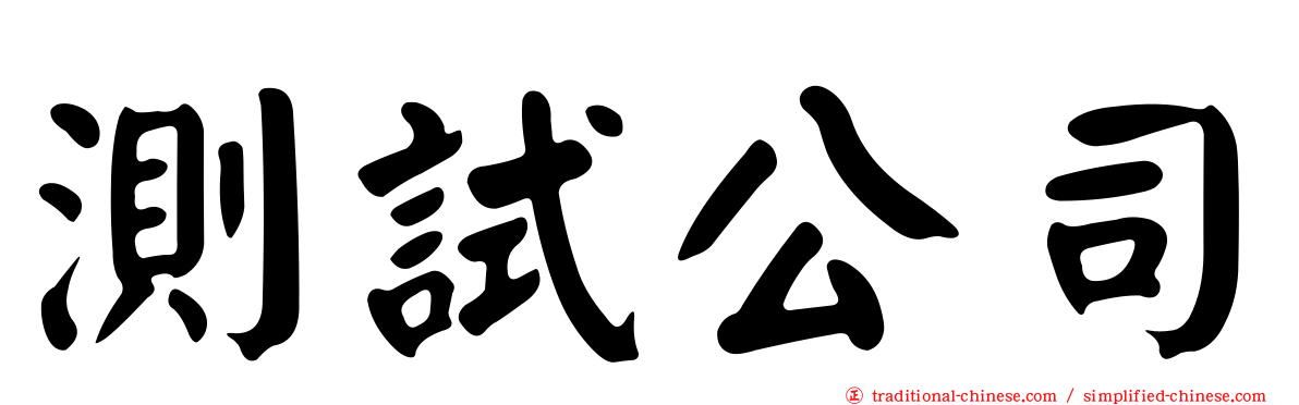 測試公司