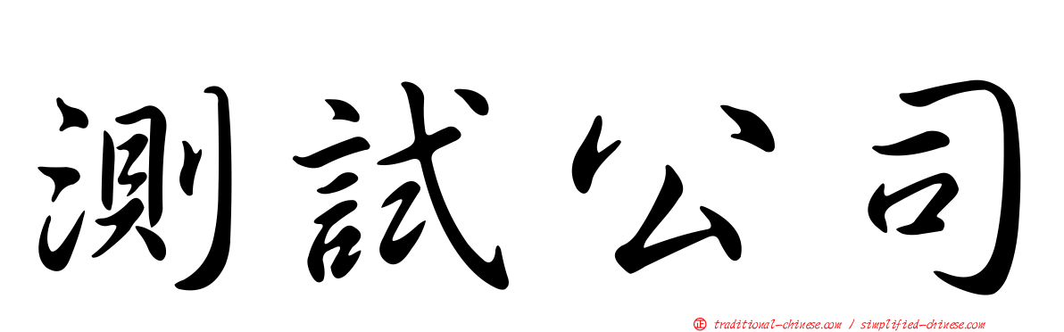 測試公司