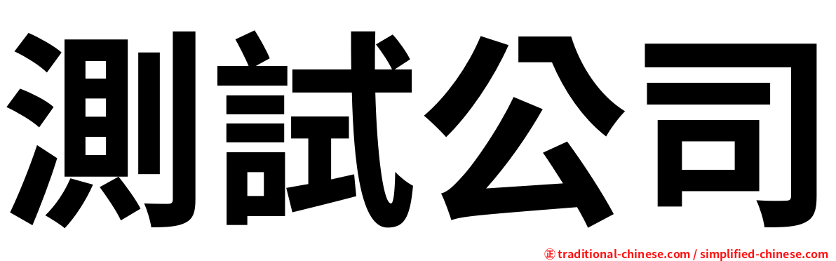 測試公司