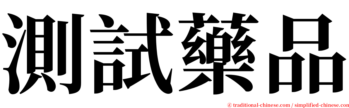測試藥品 serif font