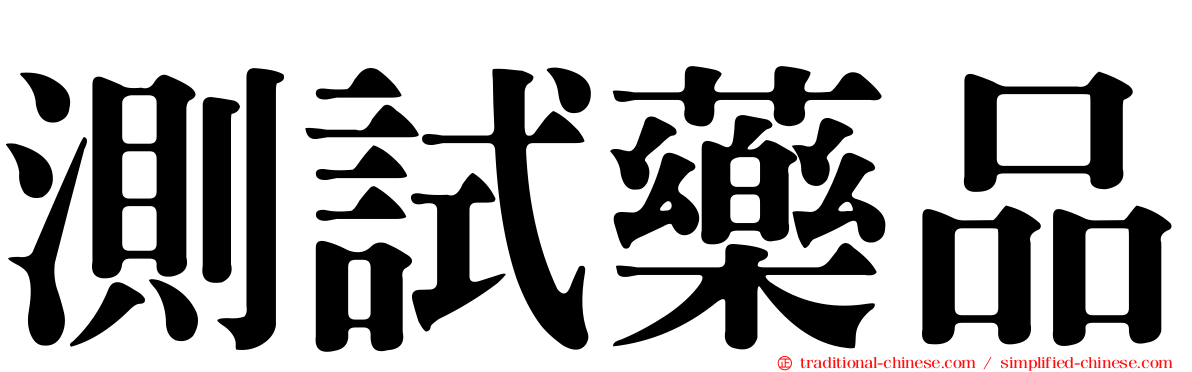 測試藥品