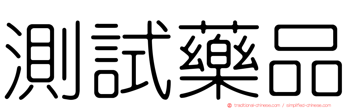 測試藥品