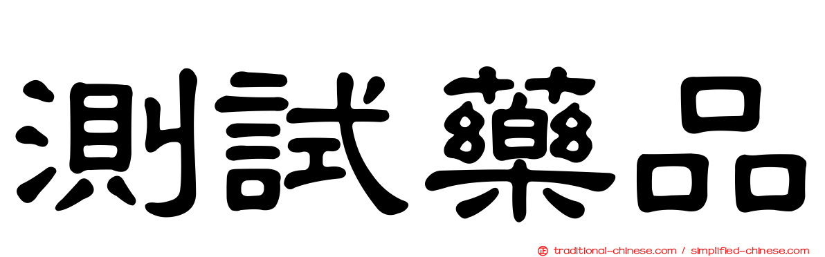 測試藥品