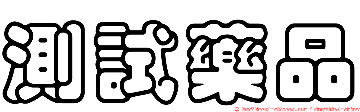 測試藥品