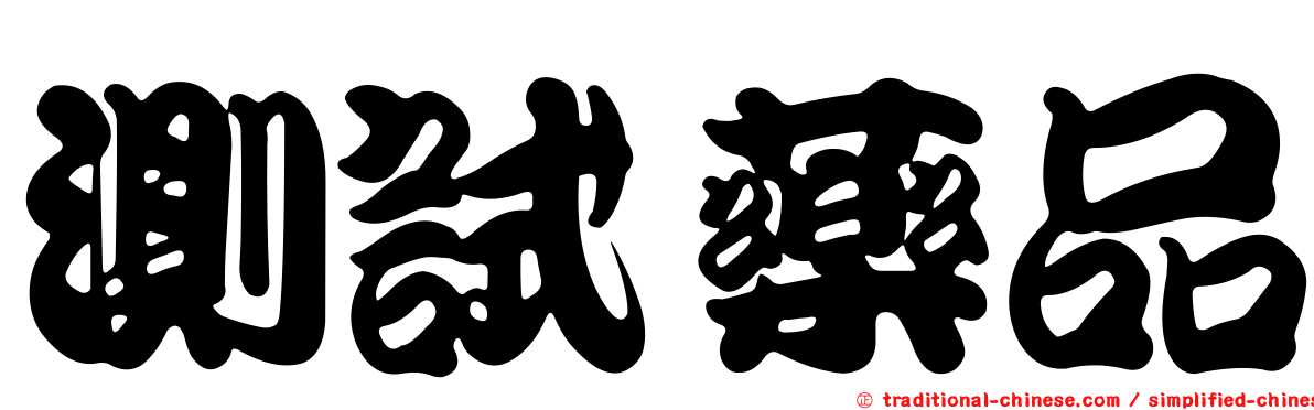 測試藥品
