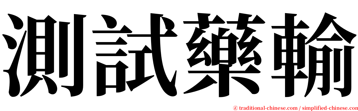 測試藥輸 serif font