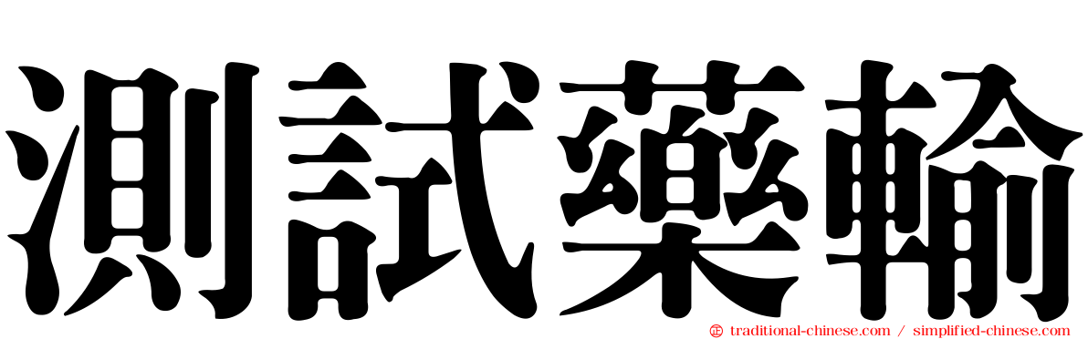 測試藥輸