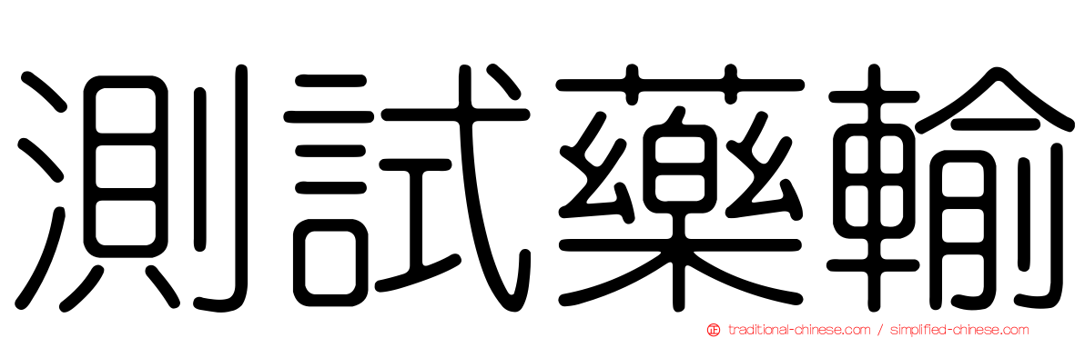 測試藥輸