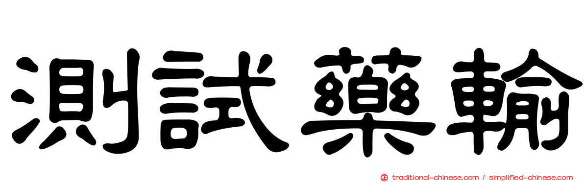 測試藥輸