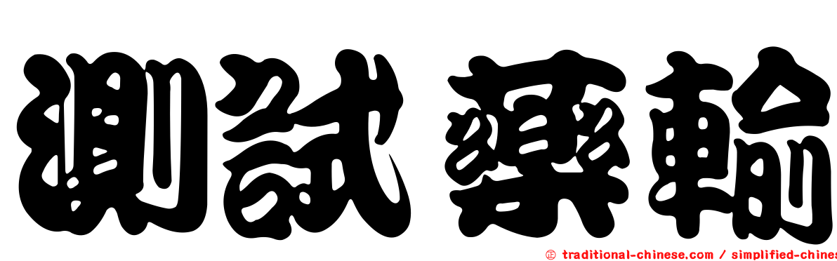 測試藥輸