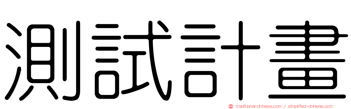 測試計畫
