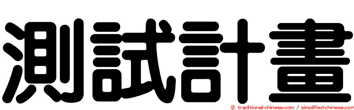測試計畫