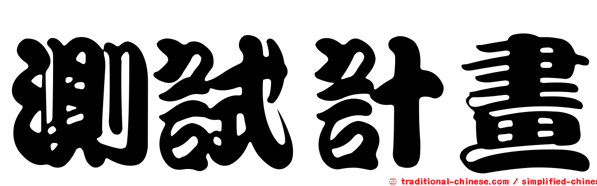測試計畫