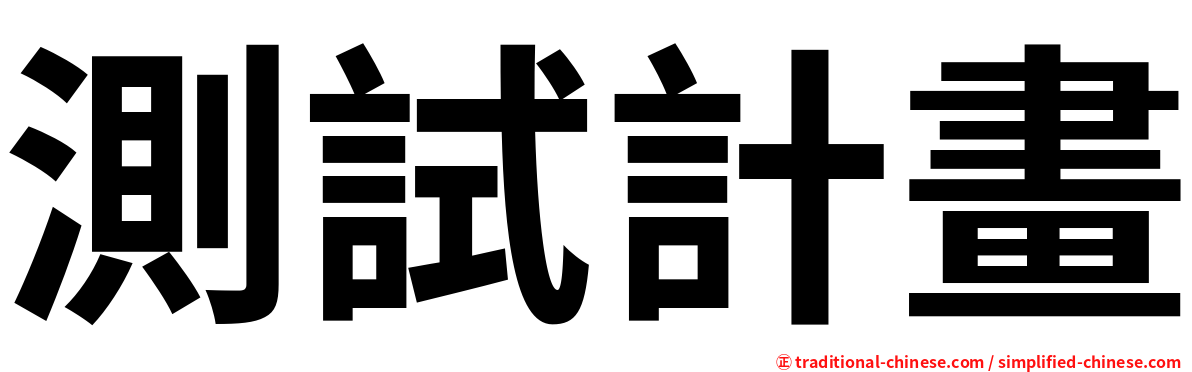 測試計畫