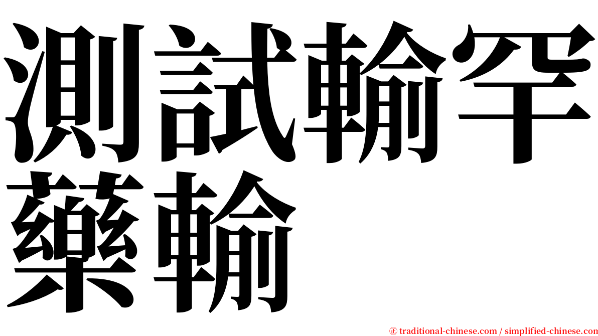測試輸罕藥輸 serif font