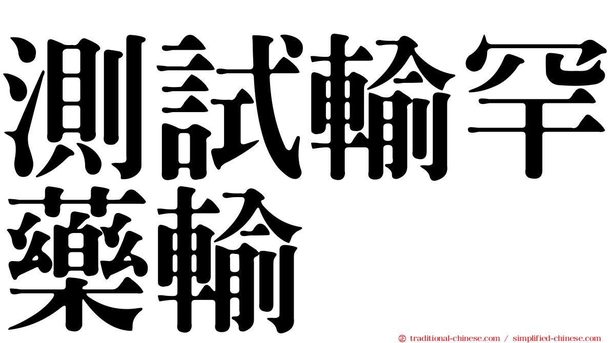 測試輸罕藥輸
