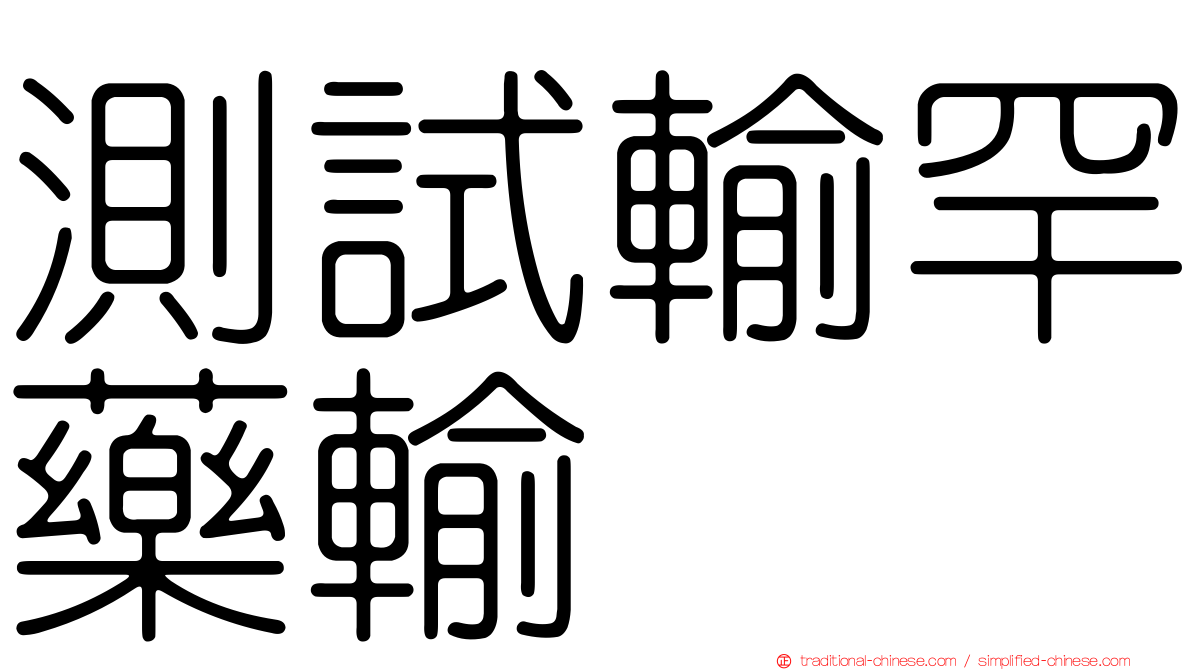 測試輸罕藥輸