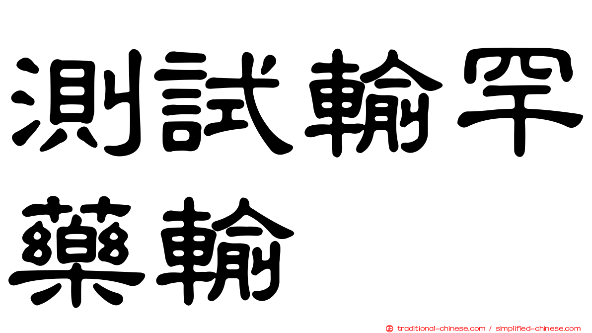 測試輸罕藥輸