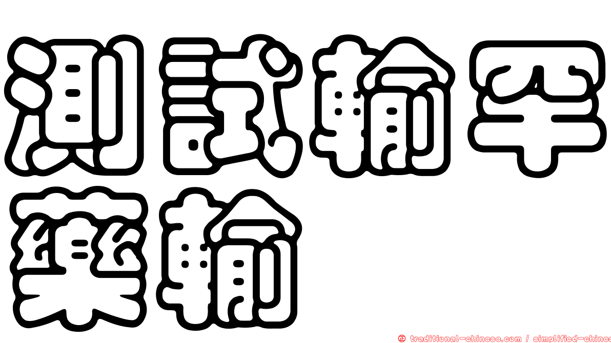 測試輸罕藥輸