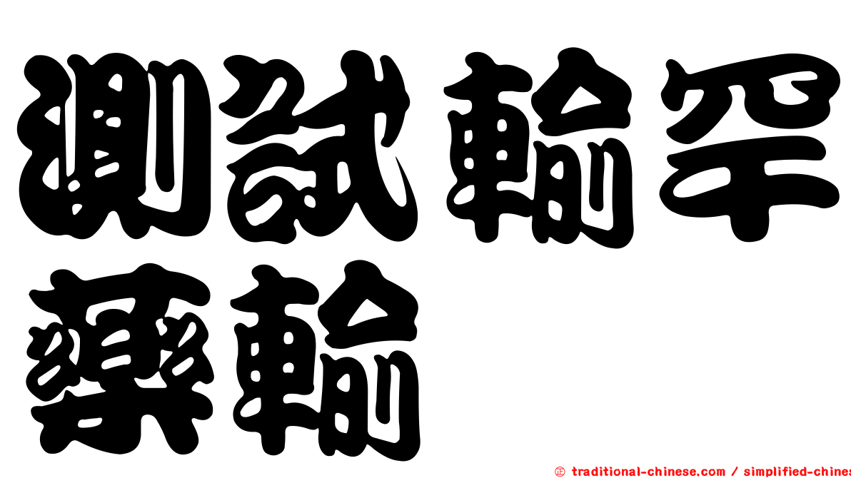 測試輸罕藥輸
