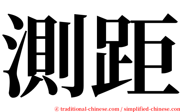 測距 serif font