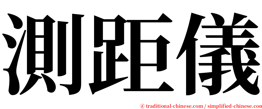 測距儀 serif font
