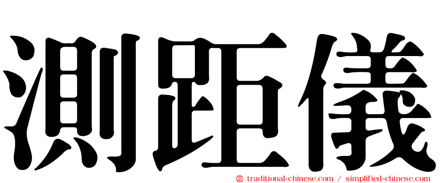 測距儀