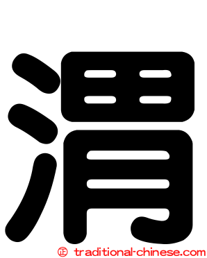 渭